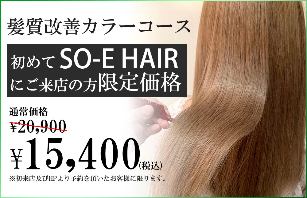 髪質改善カラー割引価格