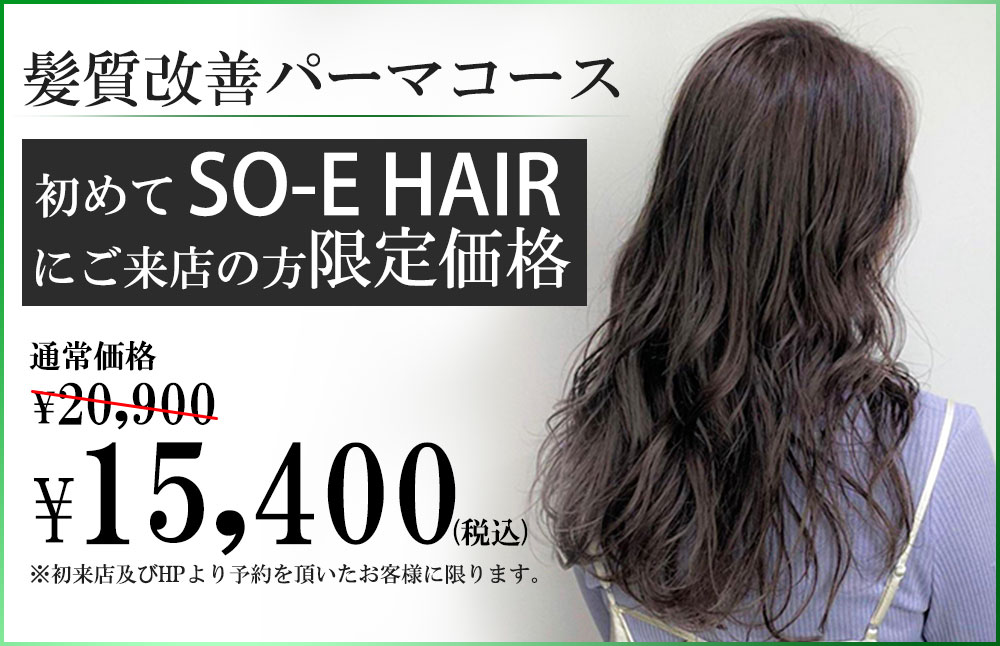 髪質改善パーマコース割引価格