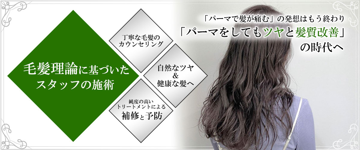 髪質改善パーマ