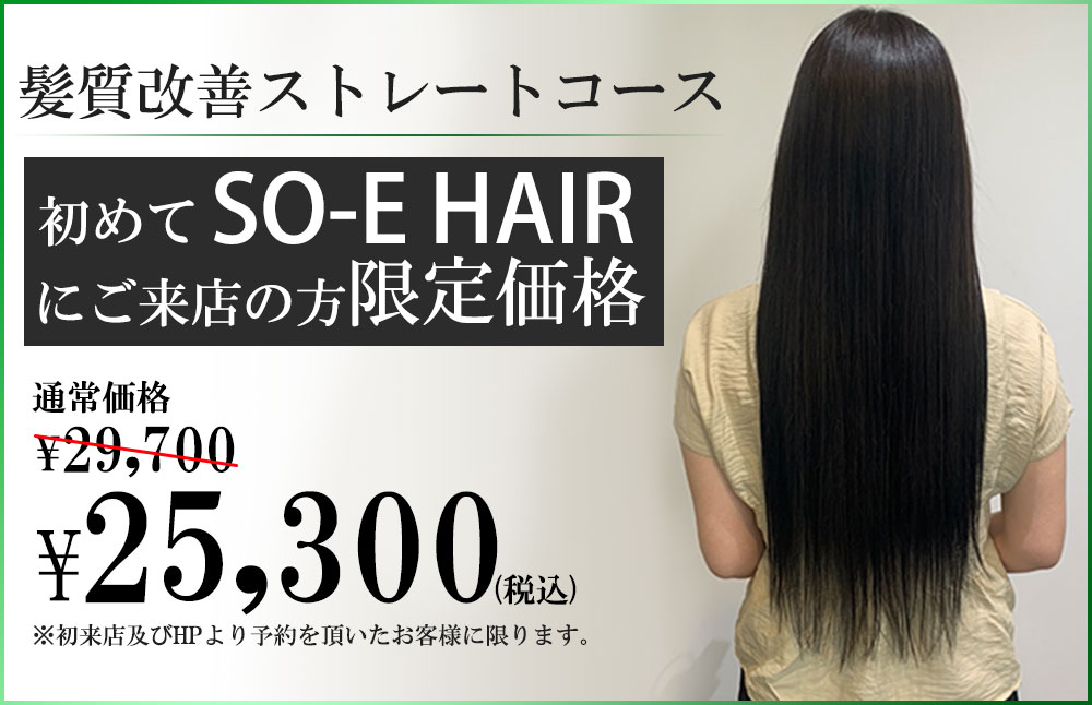 髪質改善ストレートコース割引価格