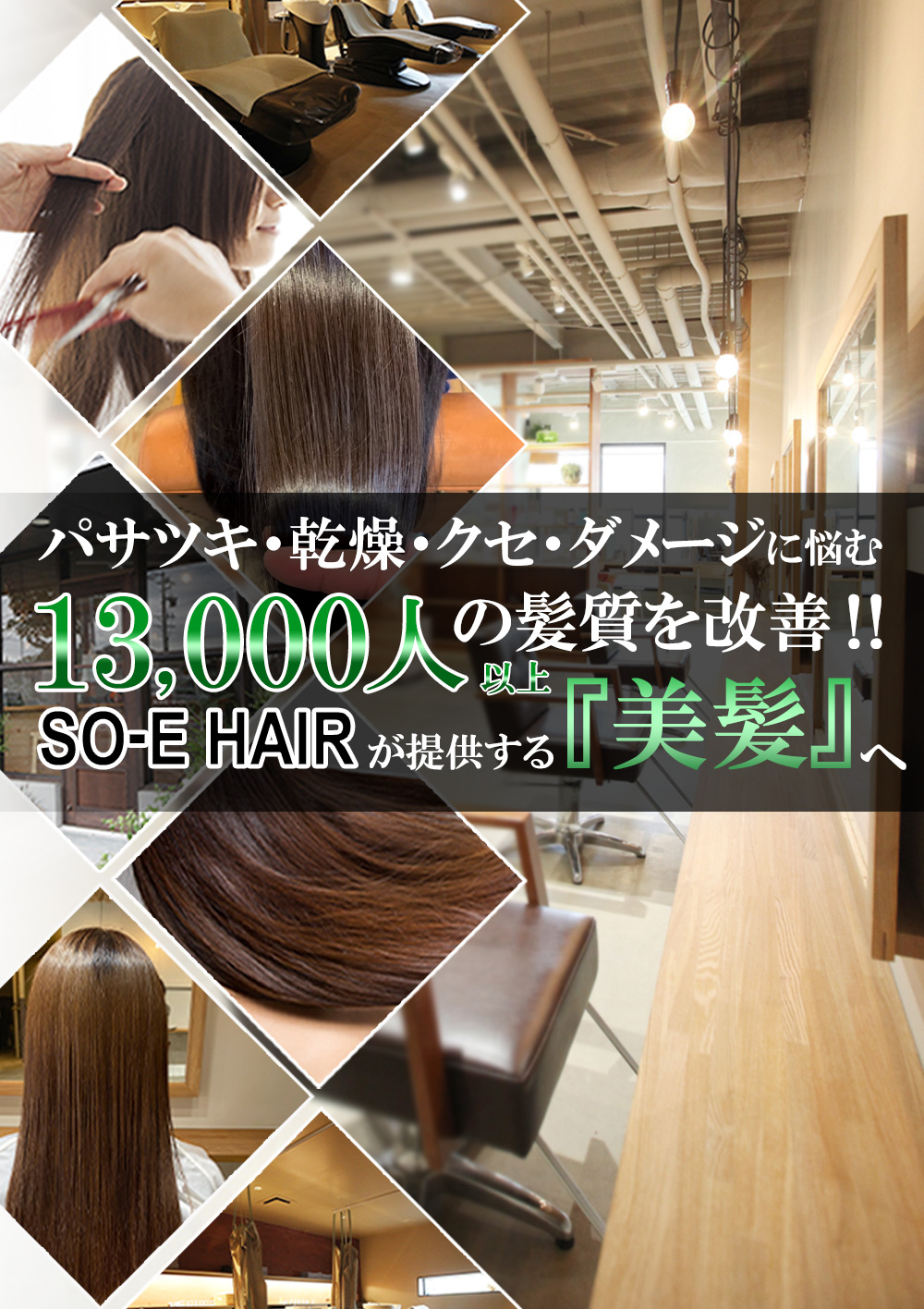 髪質改善東海市の美容室ならSO-E